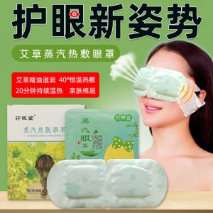 艾草蒸汽眼罩代加工贴牌OEM/ODM