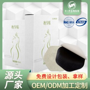女性瘦身贴贴牌定制代加工