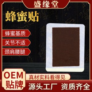 蜂蜜贴黑膏贴OEM/ODM代加工