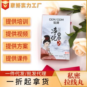 清宮丸護宮養巢清潔私處護理圣潔丹清宮拉線片消字號產品套盒批發OEM/ODM定制代加工