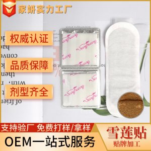 雪蓮貼護墊 女性護墊廠家私處護理養宮生態婦科衛生貼 私密雪蓮貼OEM/ODM定制代加工