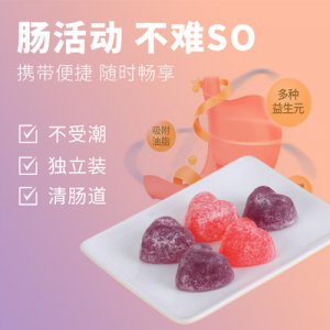 益生菌酵素软糖OEM/ODM定制代加工