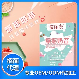 瘦丽友爆摇奶昔可OEM/ODM代工