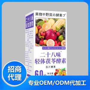 二十八味輕體茯苓酵素壓片糖果OEM代加工