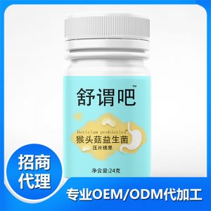 舒謂吧猴頭菇益生菌壓片糖果OEM/ODM定制代加工