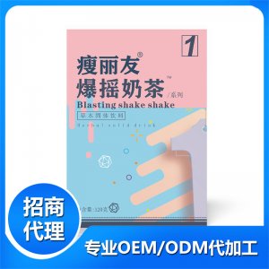 瘦丽友爆摇奶茶草本固体饮料OEM代加工