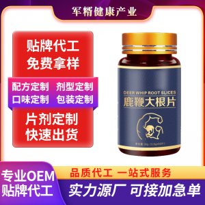 黑松露黄精压片糖果鹿鞭片贴牌OEM/ODM