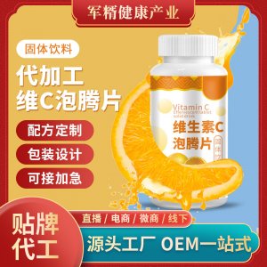 维生素C泡腾粉固体饮料代加工贴牌OEM/ODM