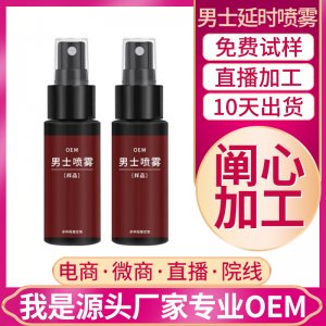 男士延时喷雾OEM/ODM代加工