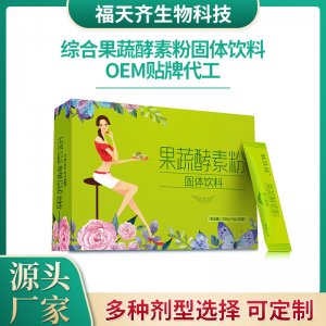 综合果蔬酵素固体 饮料代加工贴牌OEM/ODM