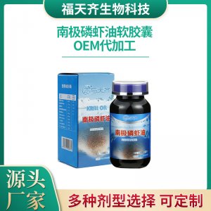 南极磷虾油胶囊OEM/ODM定制代加工