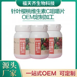 针叶樱桃维生素C咀嚼片可OEM/ODM代工