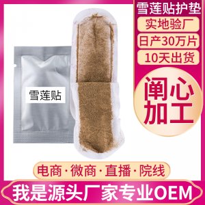 雪莲贴护垫代加工贴牌OEM/ODM