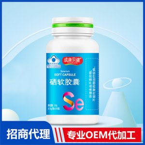 硒软胶囊50gOEM/ODM代加工