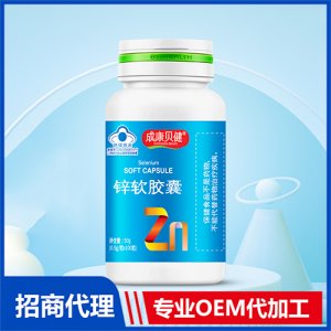 锌软胶囊50gOEM/ODM代加工