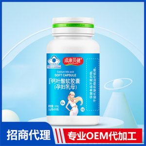 钙叶酸软胶囊（孕妇乳母）100gOEM/ODM定制代加工