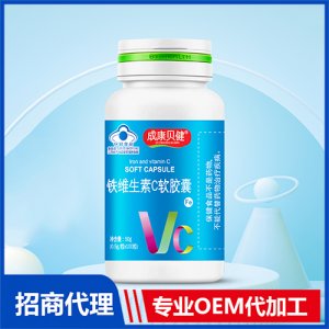 铁维生素C软胶囊50g贴牌定制代加工