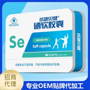 硒软胶囊15g贴牌OEM/ODM