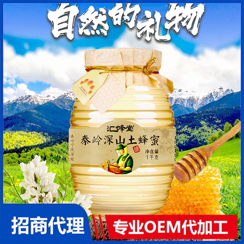 秦岭深山土蜂蜜OEM贴牌,产品种类多免费寄样品