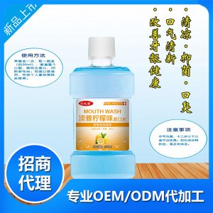 淡雅柠檬味漱口水OEM代加工