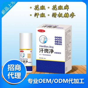 汗斑净OEM/ODM定制代加工