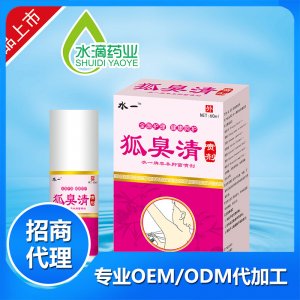 狐臭清喷剂60ml贴牌定制代加工