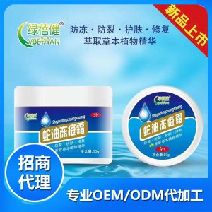 蛇油冻疮霜OEM/ODM代加工