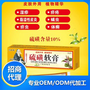 硫磺软膏贴牌定制代加工