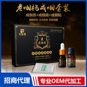 老烟枪戒烟套装 戒烟香+戒烟液+戒烟贴贴牌定制代加工