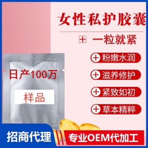 私密膠囊女性緊潤丹膠囊滋養緊致液私處護理產品貼牌OEM/ODM