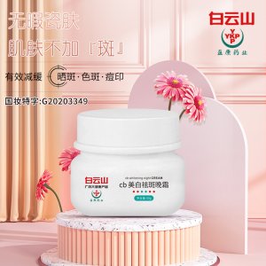 cb美白祛斑晚霜1OEM/ODM代加工