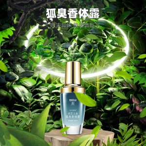 狐臭体香露1OEM/ODM定制代加工