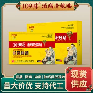 109味消痛冷敷贴代加工贴牌OEM/ODM