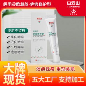 白云山-医用冷敷凝胶疤痕修护型贴牌OEM/ODM