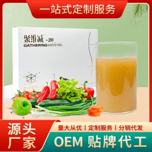 聚维减-20多维营养代餐粉OEM/ODM定制代加工