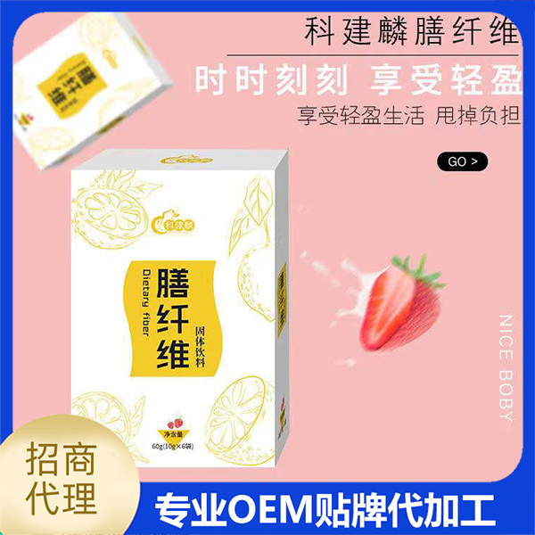 膳纖維固體飲料oem貼牌,實力廠家拒絕套路