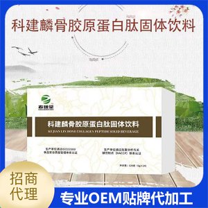 骨胶原蛋白肽固体饮料贴牌OEM/ODM