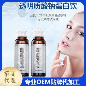 透明质酸钠蛋白饮 胶原蛋白口服液代加工贴牌OEM/ODM
