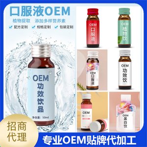 功能口服液oem貼牌代加工,量小價(jià)格優(yōu)