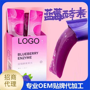 蓝莓酵素果冻代加工-可任性定制-成本低-出货快