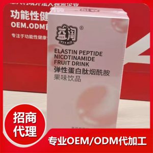 弹性蛋白肽烟酰胺果味饮品2OEM代加工