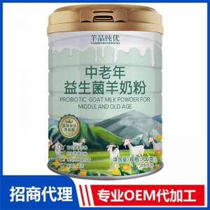 中老年益生菌羊奶粉贴牌OEM/ODM