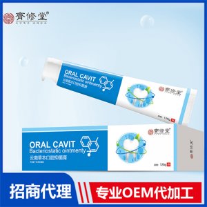 云南草本口腔抑菌膏可OEM/ODM代工