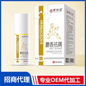 麝香祛痛草本抑菌液贴牌定制代加工
