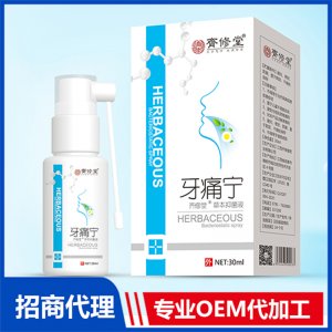 牙痛宁草本抑菌液OEM/ODM定制代加工
