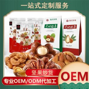 坚果炒货OEM/ODM定制代加工