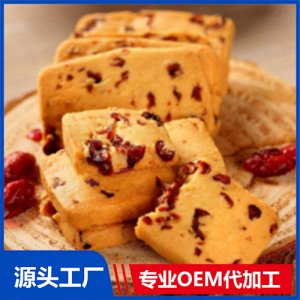 蔓越莓饼干可OEM/ODM代工