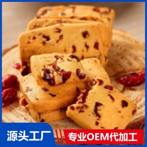 蔓越莓饼干可OEM/ODM代工