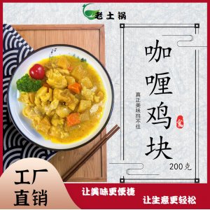 咖喱鸡块200g 老土锅料理包OEM代加工