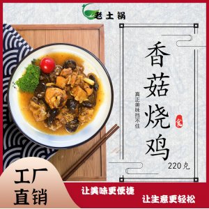 香菇烧鸡200g 老土锅料理包OEM代加工